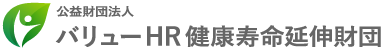 バリューＨＲ健康寿命延伸財団