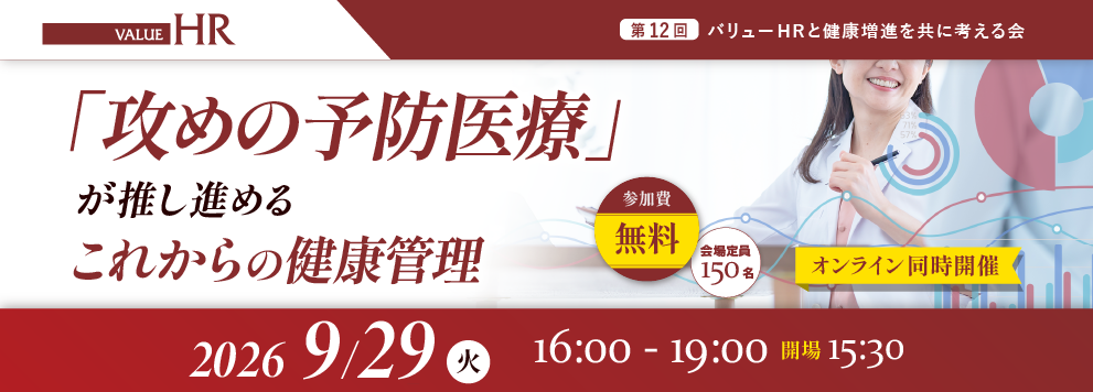 第12回 バリューＨＲと健康増進を共に考える会